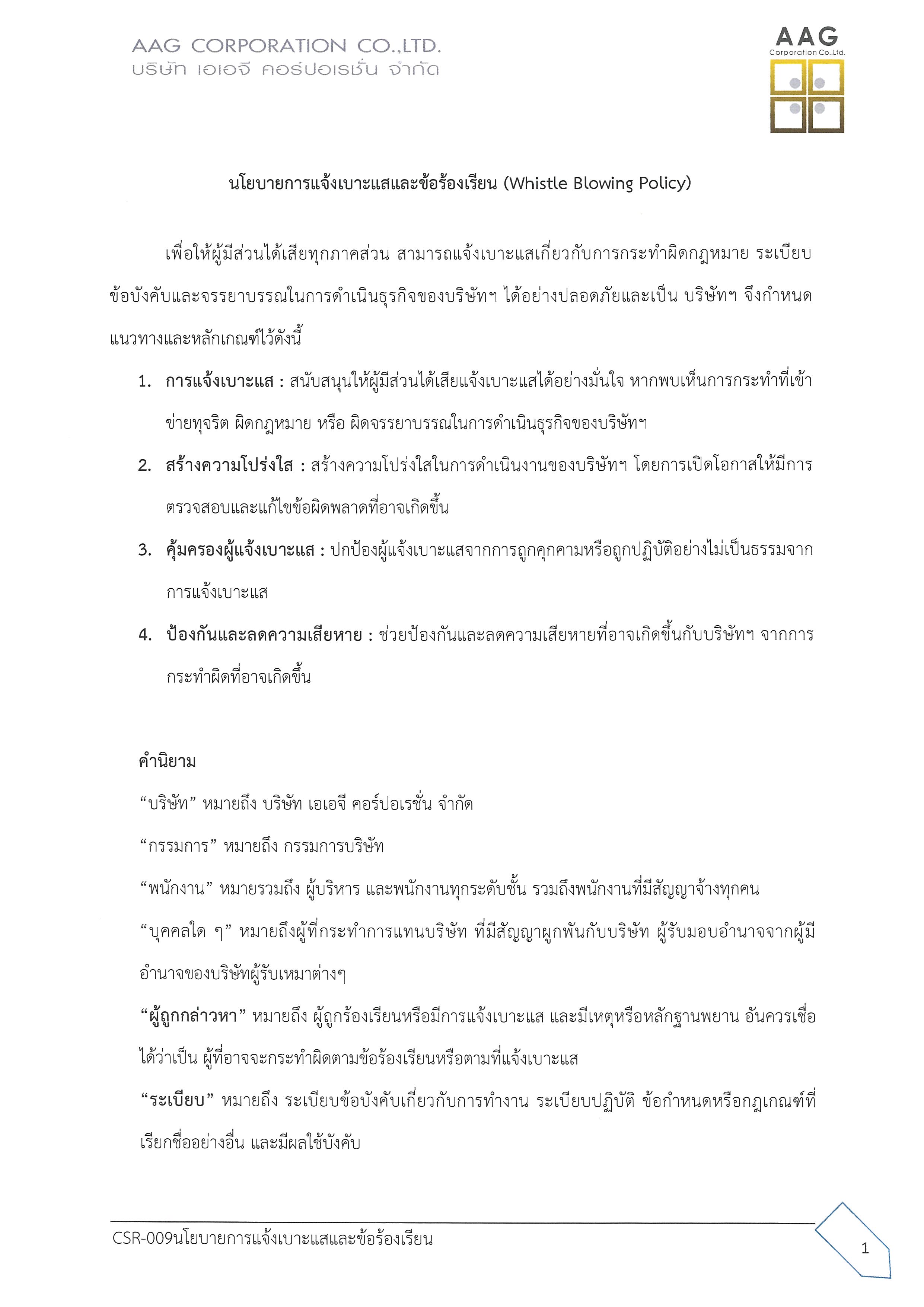 นโยบายการแจ้งเบาะแสและข้อร้องเรียน