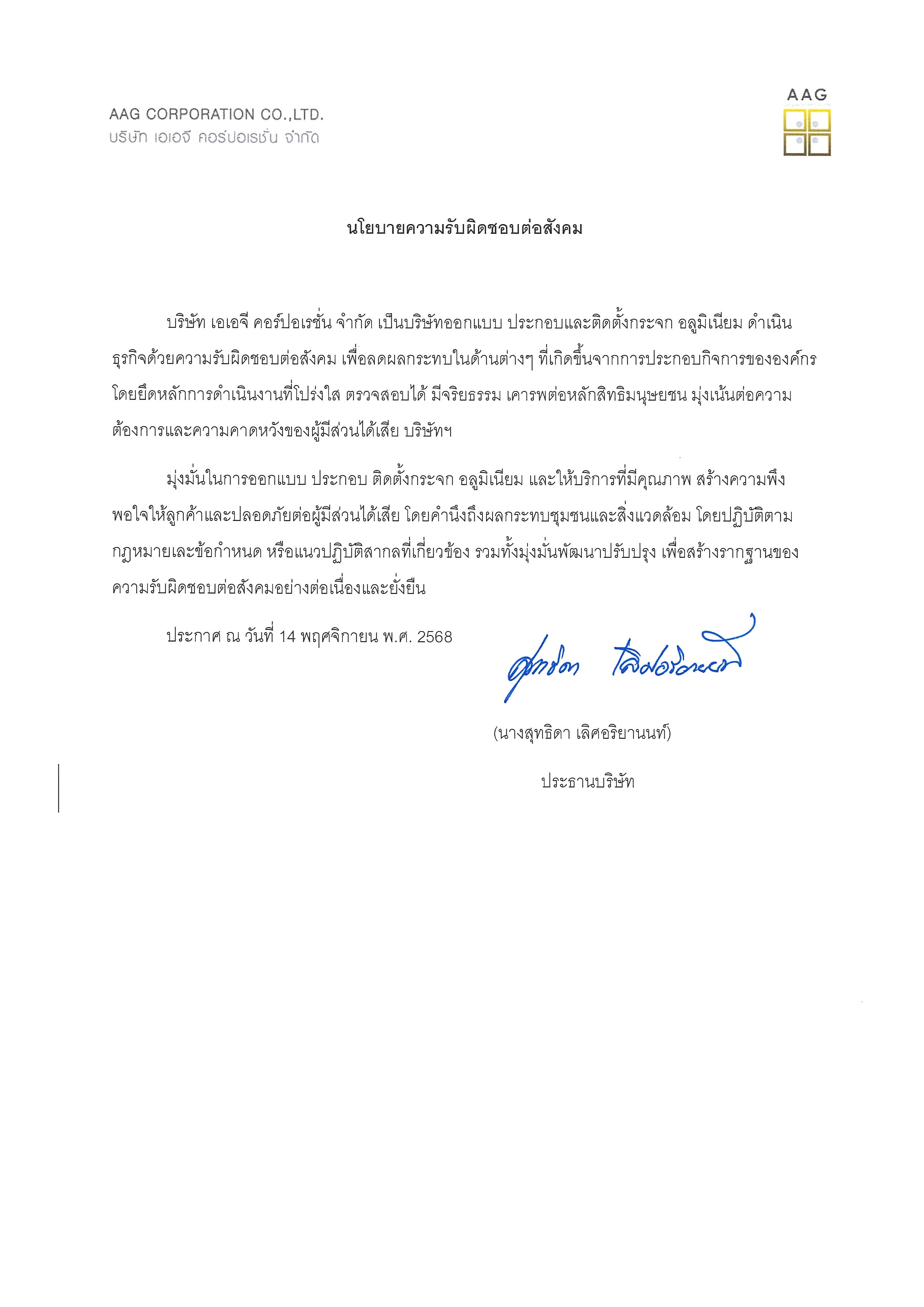 นโยบายความรับผิดชอบต่อสังคม