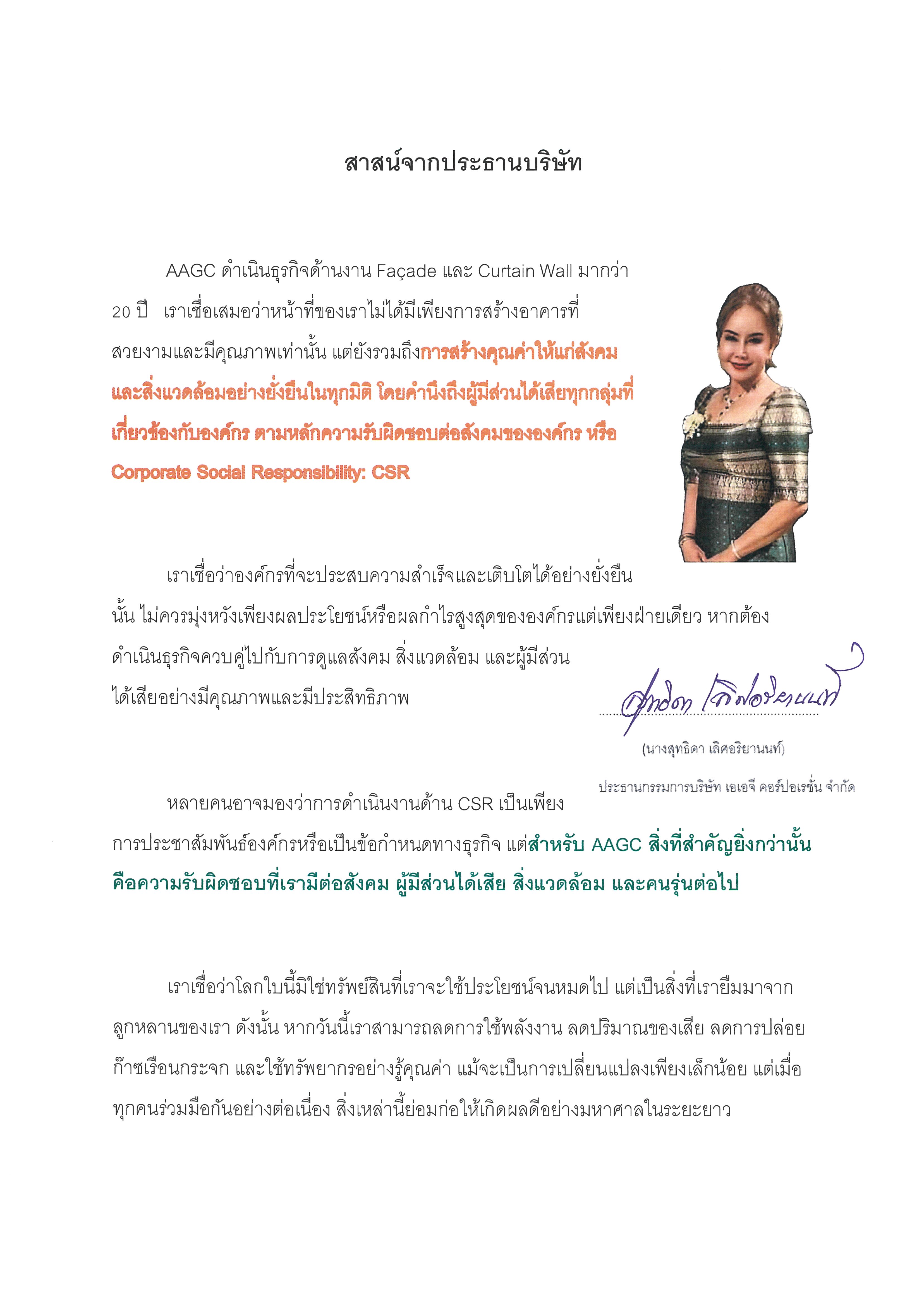 สาสน์จากประธานบริษัท